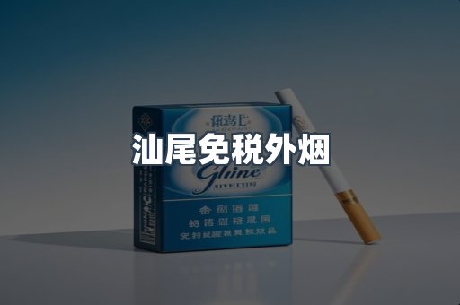 汕尾免税外烟